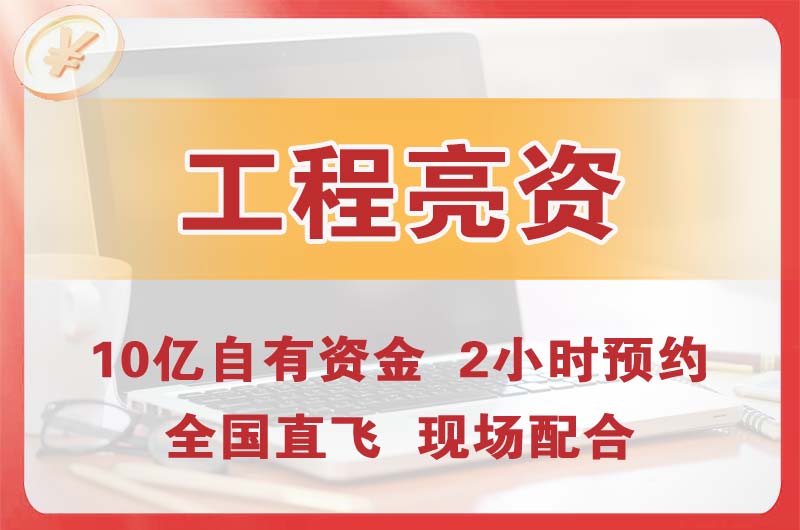 沧州工程亮资摆账