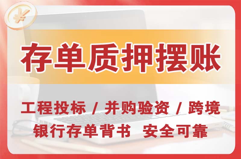 沧州大额存单质押摆账