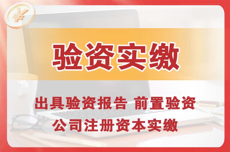 沧州企业增资验资