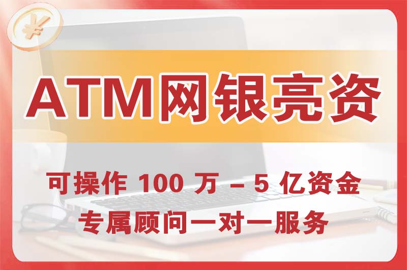 沧州ATM机、网银亮资显账
