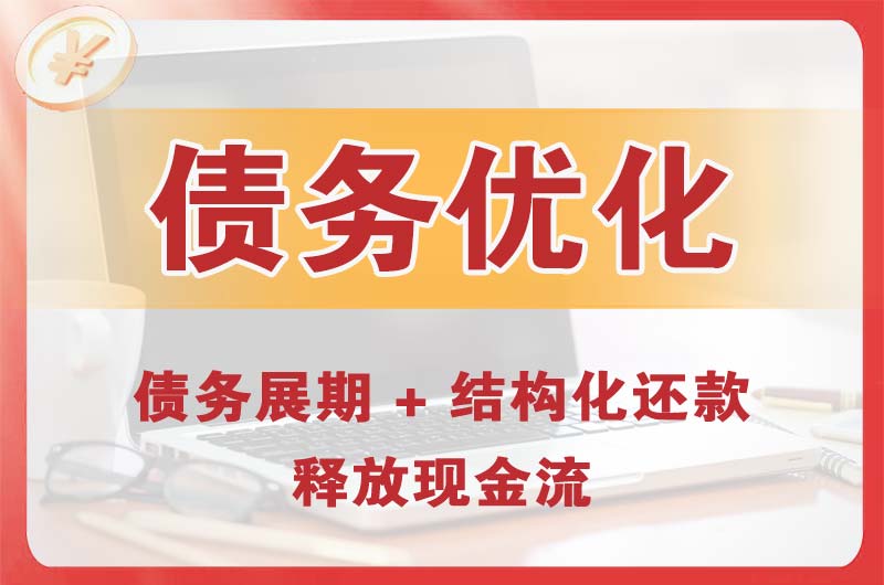 沧州债务优化