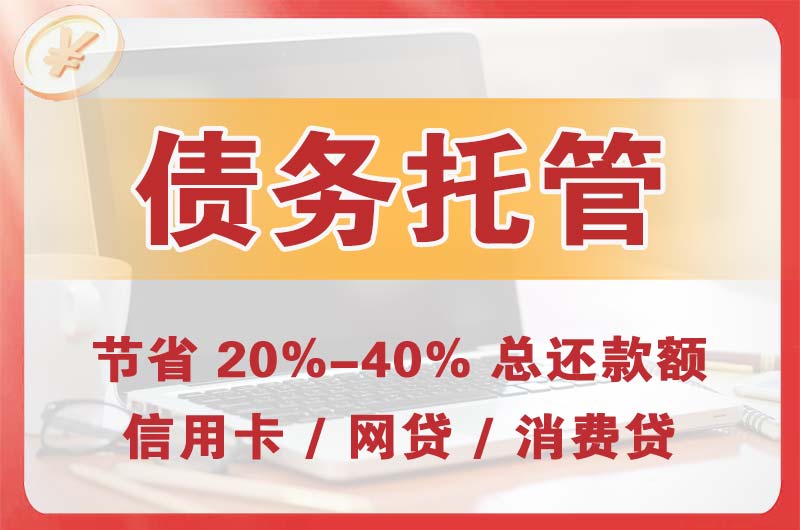 沧州债务托管
