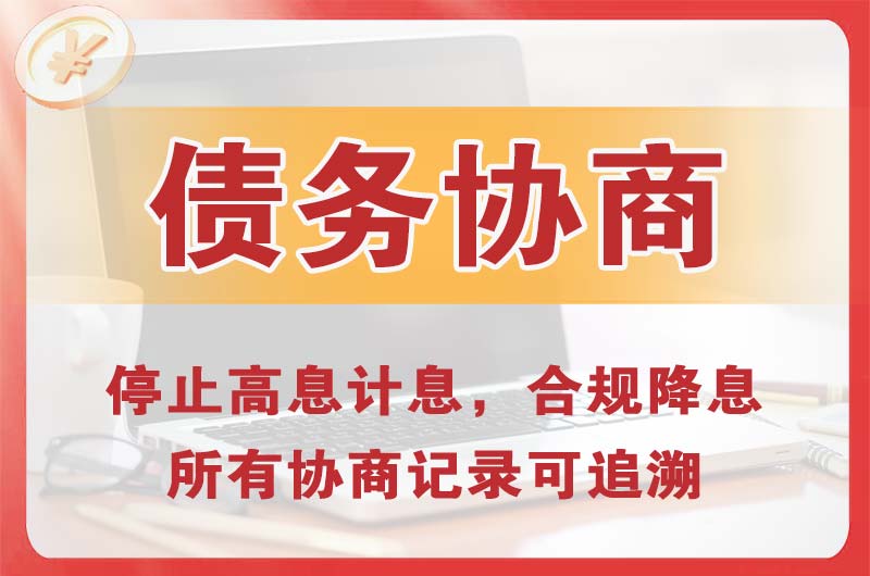 沧州债务协商